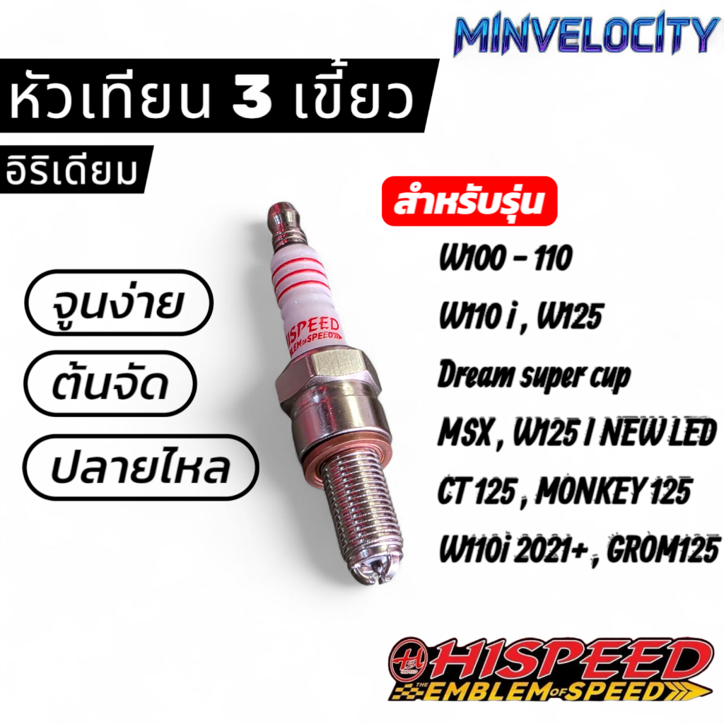 หัวเทียนแต่ง 3 เขี้ยว W110i , W125 ,MSX ,W125 LED ,CT125 ,MONKEY125 HISPEED