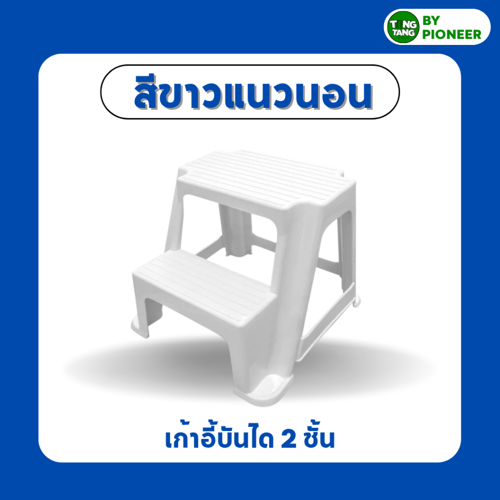 TANGTANG เก้าอี้บันได 2ชั้น (Pioneer) รับน้ำหนักได้120กิโล  พลาสติกคุณภาพดีแข็งแรง ทนต่อแรงกดทับ - รูปที่ 3