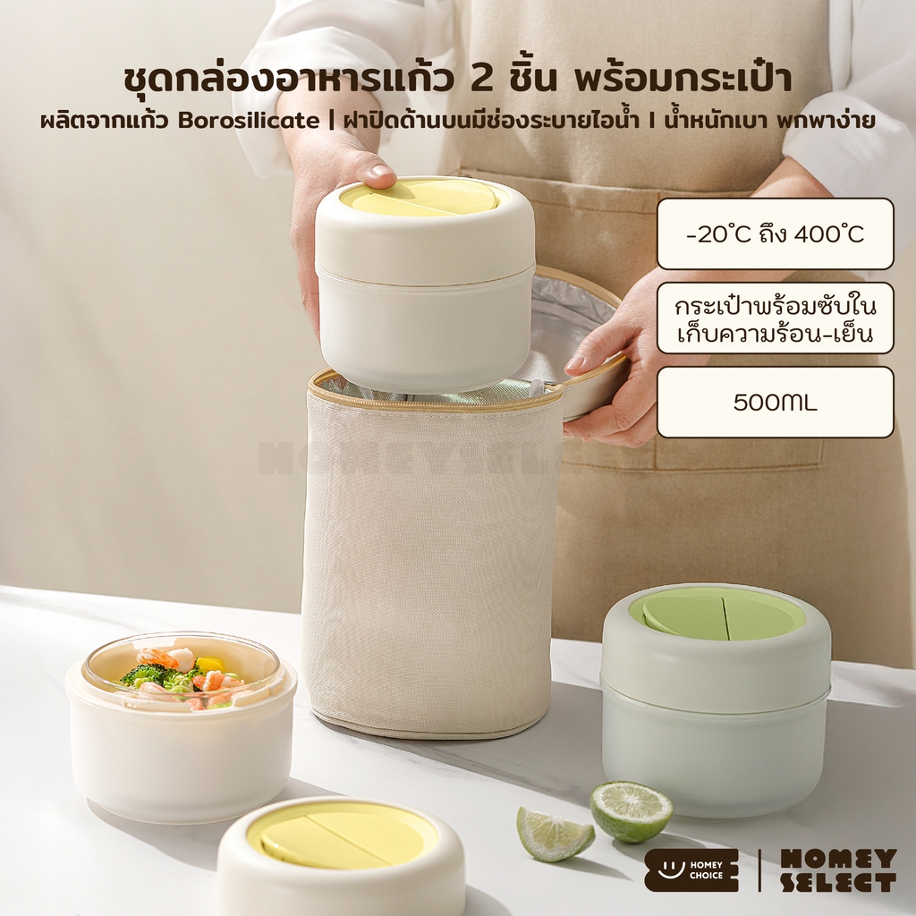 HomeyChoice ชุดกล่องอาหารแก้ว 2 ชิ้น พร้อมกระเป๋าเก็บอุณหภูมิ เข้าไมโครเวฟได้ ขนาด 500ml รุ่น 8401