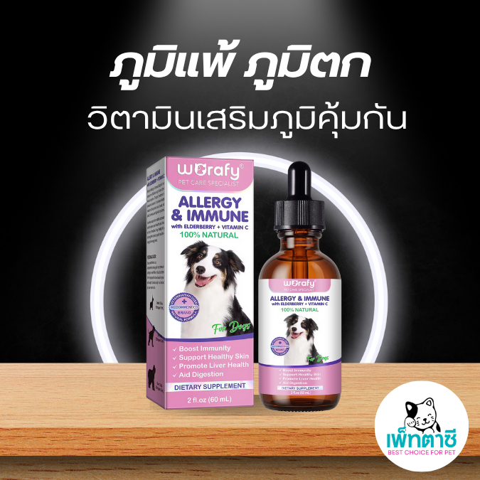 Worafy Allergy Immune วิตามินเสริมภูมิคุ้มกันสุนัข ฟื้นฟูผิวขน แก้ขนร่วง ภูมิตก ป้องกันภูมิแพ้