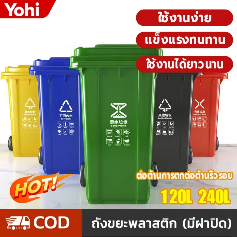ถังขยะ รุ่น 120L/240L มีล้อ ใช้ภายในและภายนอกบ้าน ทนทาน สวยงาม ถังขยะพลาสติก ถังขยะมีฝาปิด ที่แยกขยะ ถังขยะใหญ่