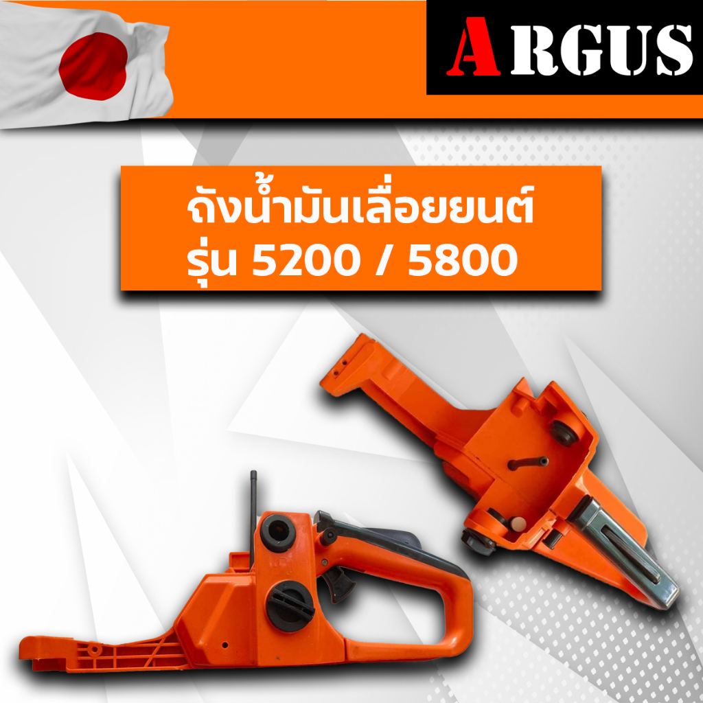 ARGUS ถังน้ำมันเลื่อยยนต์ รุ่น5200/5800 วัสดุแบบหนา ทนแรงกระแทก