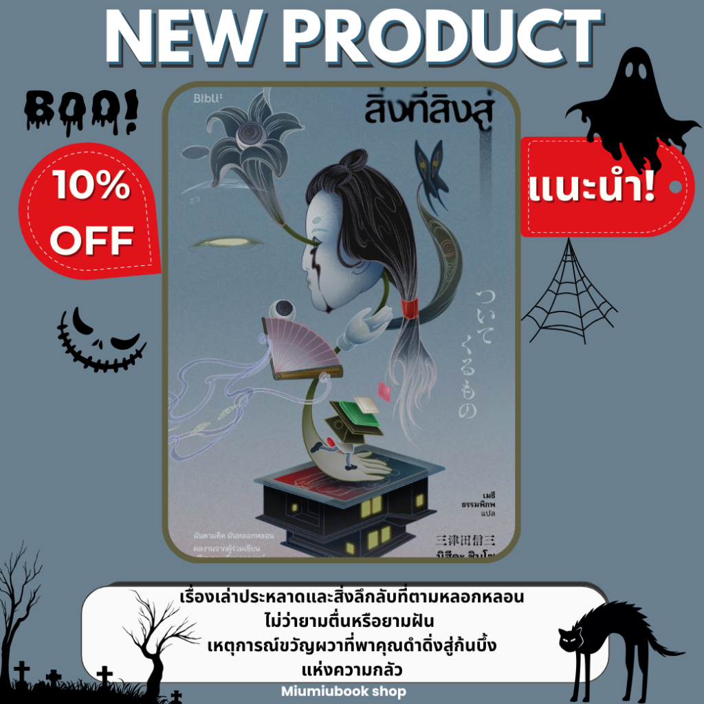 หนังสือ สิ่งที่สิงสู่ :มิซิดะ ชินโซ :สำนักพิมพ์ Bibli (บิบลิ) :ราคาปก 369 บาท