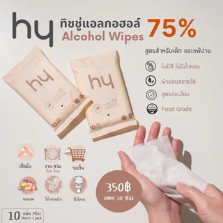 (แพค10ซอง) hy cleansing wipes ทิชชูเปียกแอลกอฮอล์ Food grade ผ้าย่อยสลายได้ ลายSSKTMMEE🌱