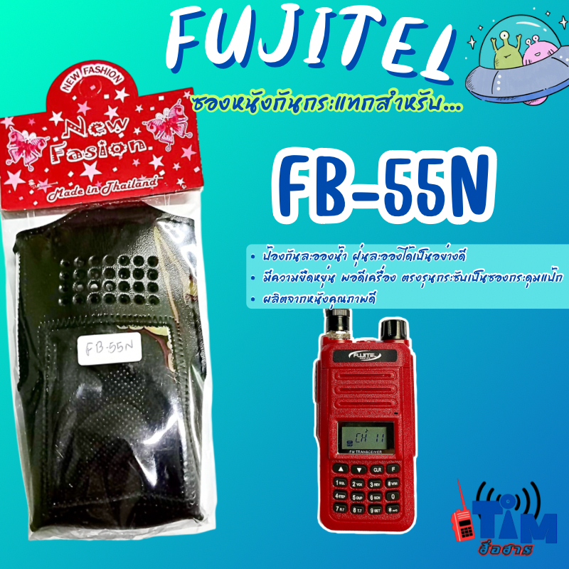ซองหนังวิทยุสื่อสาร FUJITEL FB-55N ตรงรุ่นใส่พอดี