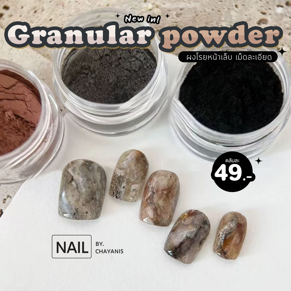 ผงทรายละเอียดตกแต่งเล็บ  Granular Powder