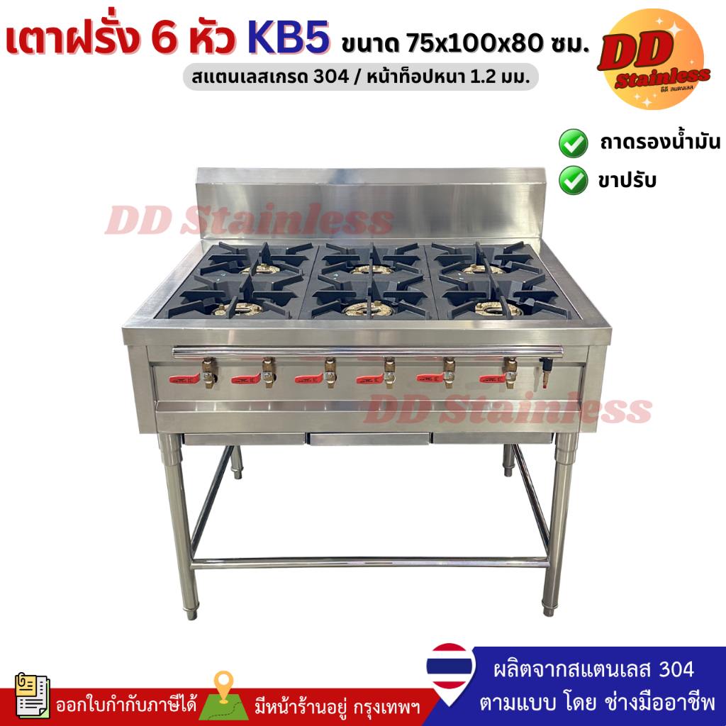 เตายุโรป 6 หัว KB5 เตาฝรั่ง ขนาด 75x100x80 ซม. (ไม่ต้องประกอบ)