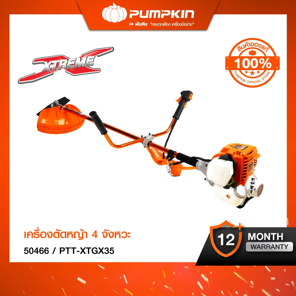 PUMPKIN XTREME เครื่องตัดหญ้า 4 จังหวะ ตัดง่าย เบา เสียงนุ่ม ประหยัดน้ำมัน PTT-XTGX35/50466