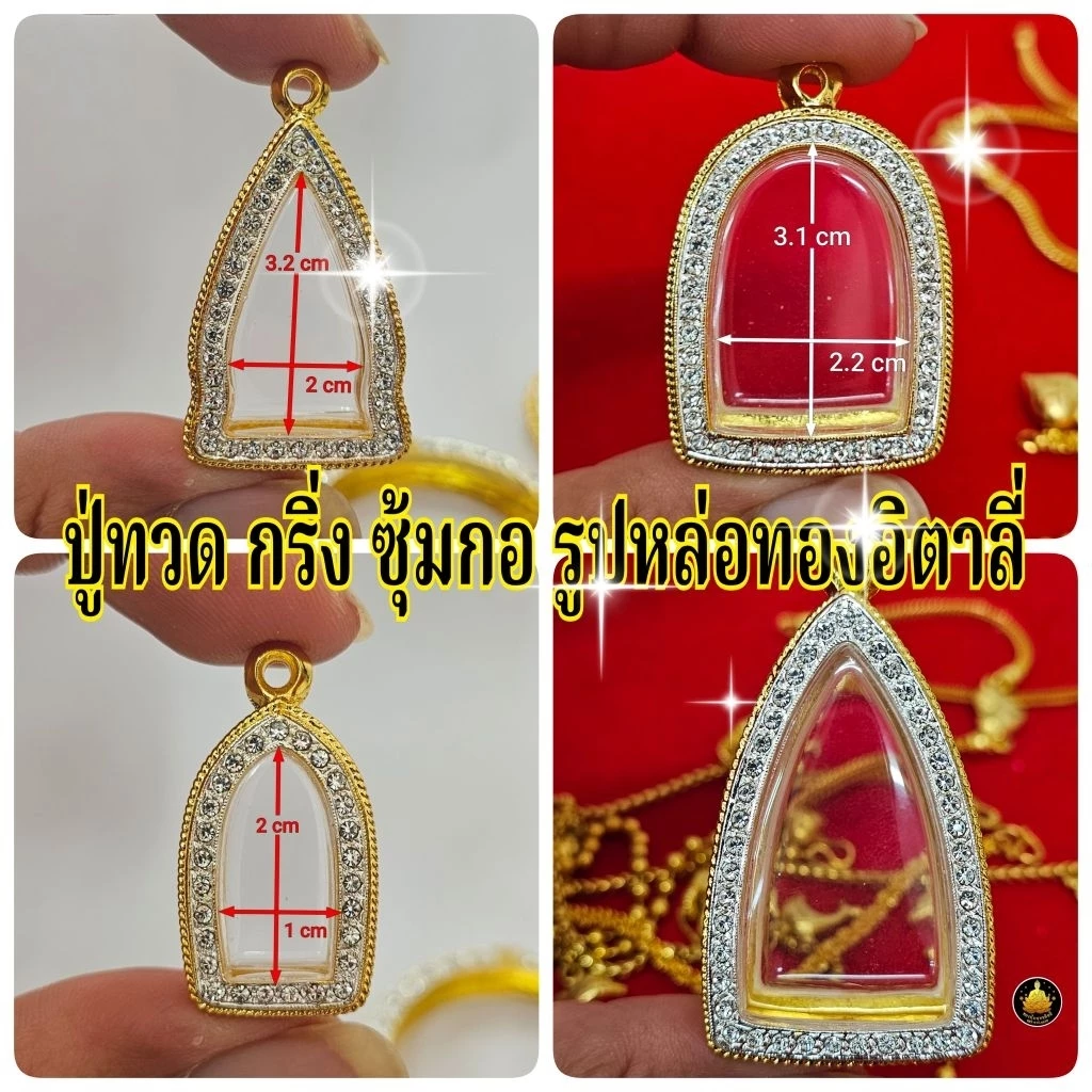 กรอบพระ(อิตาลี่) ใส่ปู่ทวด .พระกริ่ง.รูปหล่อ เล็ก-ใหญ่ปกโพธิ์.ปกมะขาม โสธรและหลายเกจิอาจารย์