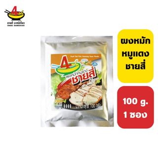 ชายสี่บะหมี่เกี๊ยว ผงหมักหมูแดง 100 กรัม