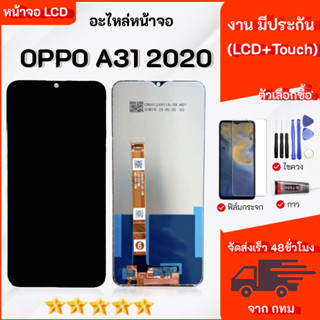 จอ OPPO A31 2020 อะไหล่มือถือ หน้าจอ LCD Display เลือกซื้อฟิ…