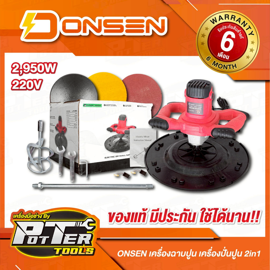 เครื่องฉาบปูน เครื่องปั่นปูน 2in1 ONSEN รุ่น ON-MORTAR-GRINDER เครื่องผสมยิปซั่มเครื่องปั่นและเครื่องขัดเงา ปรับระดับได้