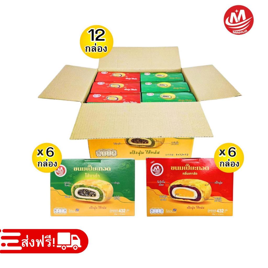 ใหม่!! ขนมเปี๊ยะทอดคละรส2รสชาติ ตรา MINHUA 1ลัง 144ชิ้น อร่อยครบรส