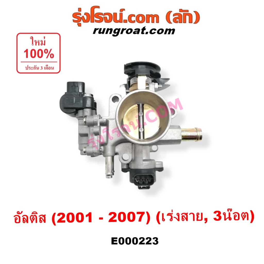 E000223 ปากลิ้นเร่ง โตโยต้า อัลติส 3ZZ 1ZZ ปากลิ้นเร่ง TOYOTA ALTIS ลิ้นปีกผีเสื้อ อัลติส TOYOTA ALT
