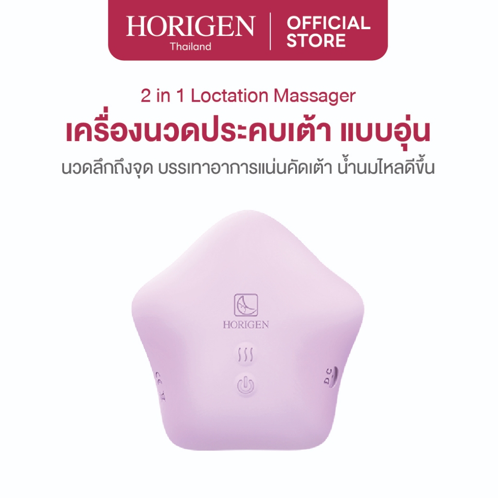 HORIGEN เครื่องนวดเต้านม แบบอุ่น 2-in-1 ช่วยเปิดท่อน้ำนม คลายอุดตัน ลดคัดตึง ใช้ง่าย กันน้ำ