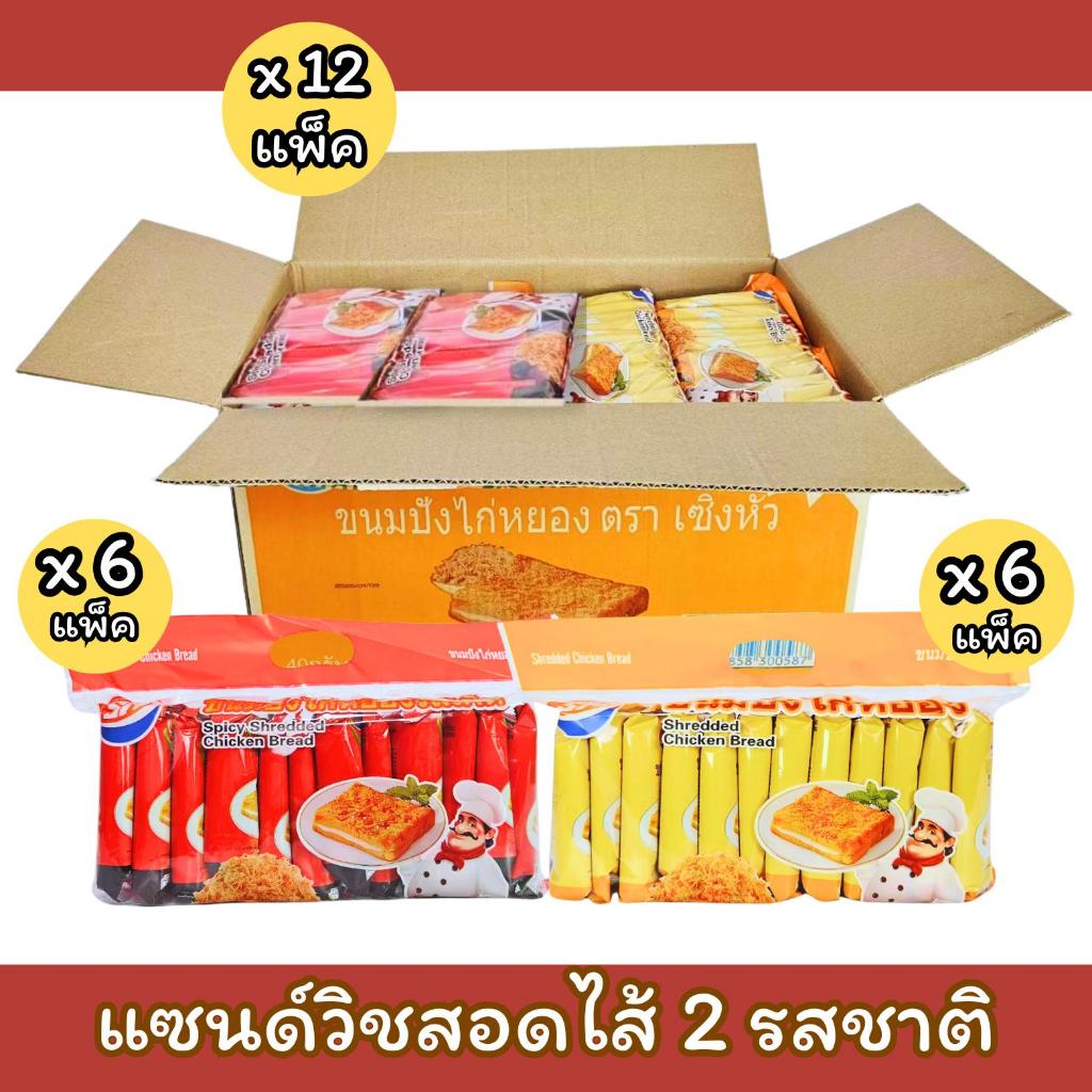ใหม่! ขนมแซนด์วิชสอดไส้ 2 รสชาติใน 1ลัง ตรา Shenghua 1 ลัง 144 ชิ้น