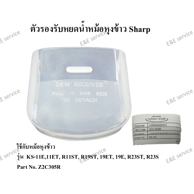 ตัวรองรับหยดน้ำหม้อหุงข้าว Sharp รุ่นKS-11E,KS-11ET อะไหล่แท้100%