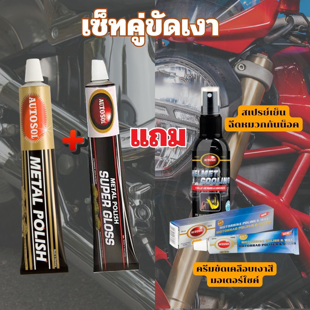 เซ็ทคู่ความเงา แถม 2 รายการ  Metal Polish กับ Super gloss แถมสเปรย์เย็นฉีดหมวก และครีมขัดเคลือบเงาผิวสี