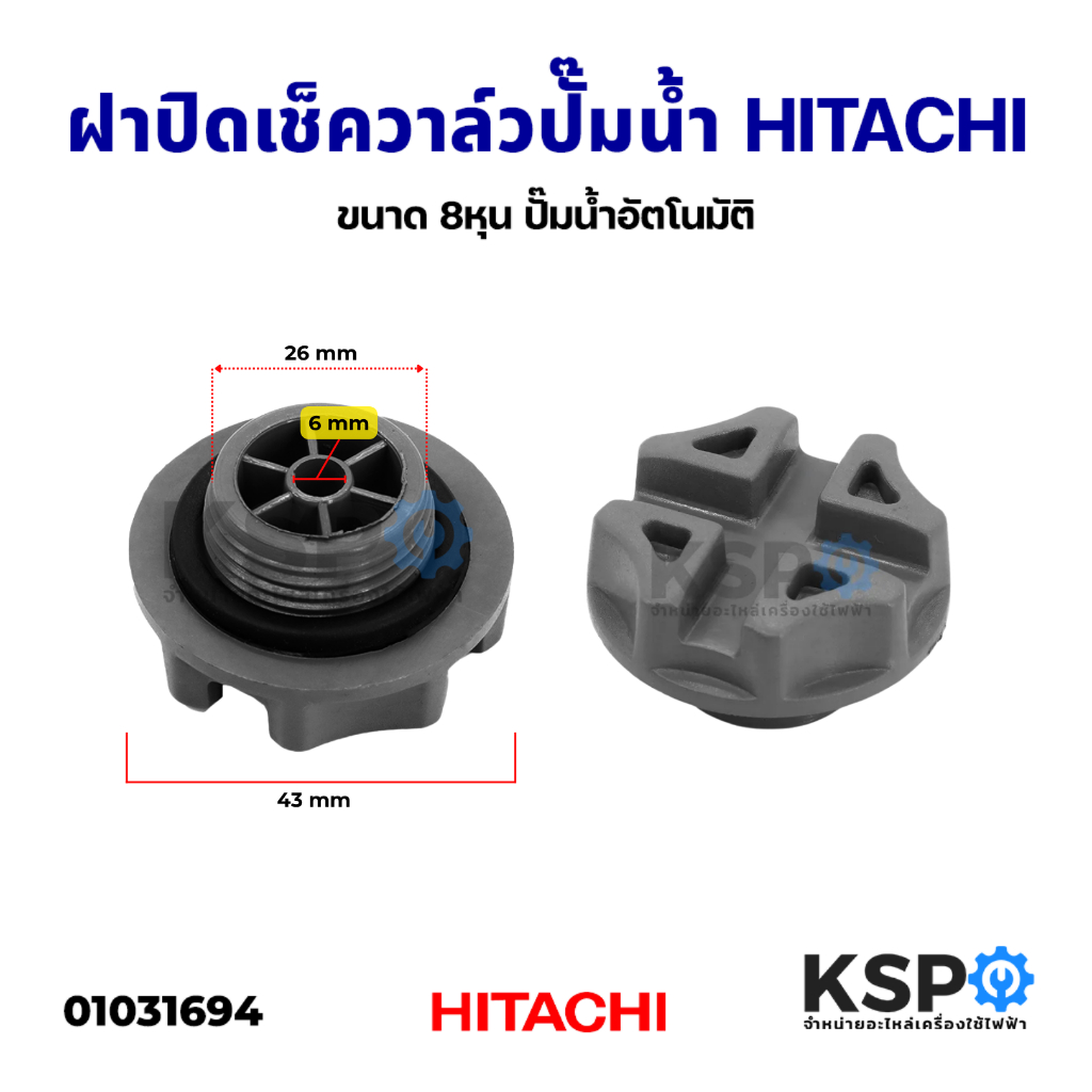 ฝาปิดเช็ควาล์ว ฝาปิดจุกน้ำ ปั๊มน้ำอัตโนมัติ HITACHI ฮิตาชิและทั่วไป ขนาด 8หุน อะ