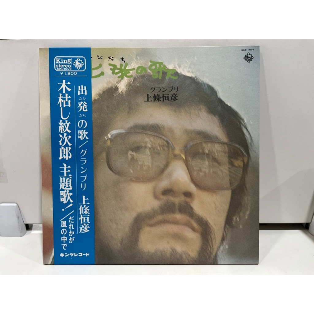 1LP Vinyl Records แผ่นเสียงไวนิล 上條恒彦 – 出発(たびだち)の歌 SKD-1008   (J3C136)