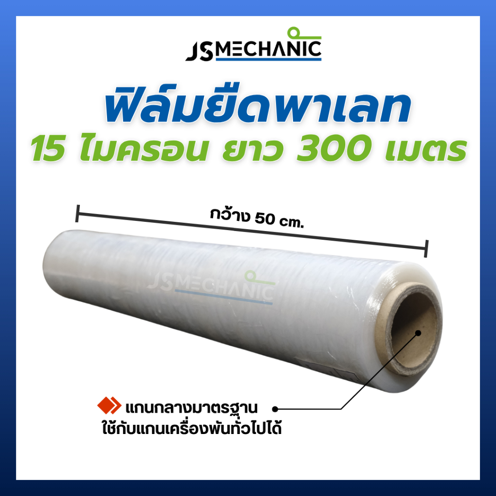 ฟิล์มยืดJSM ยาว 300เมตร กว้าง 50cm 15ไมครอน น้ำหนัก 2.1 kg ฟิล์มพันพาเลท Stretch Film