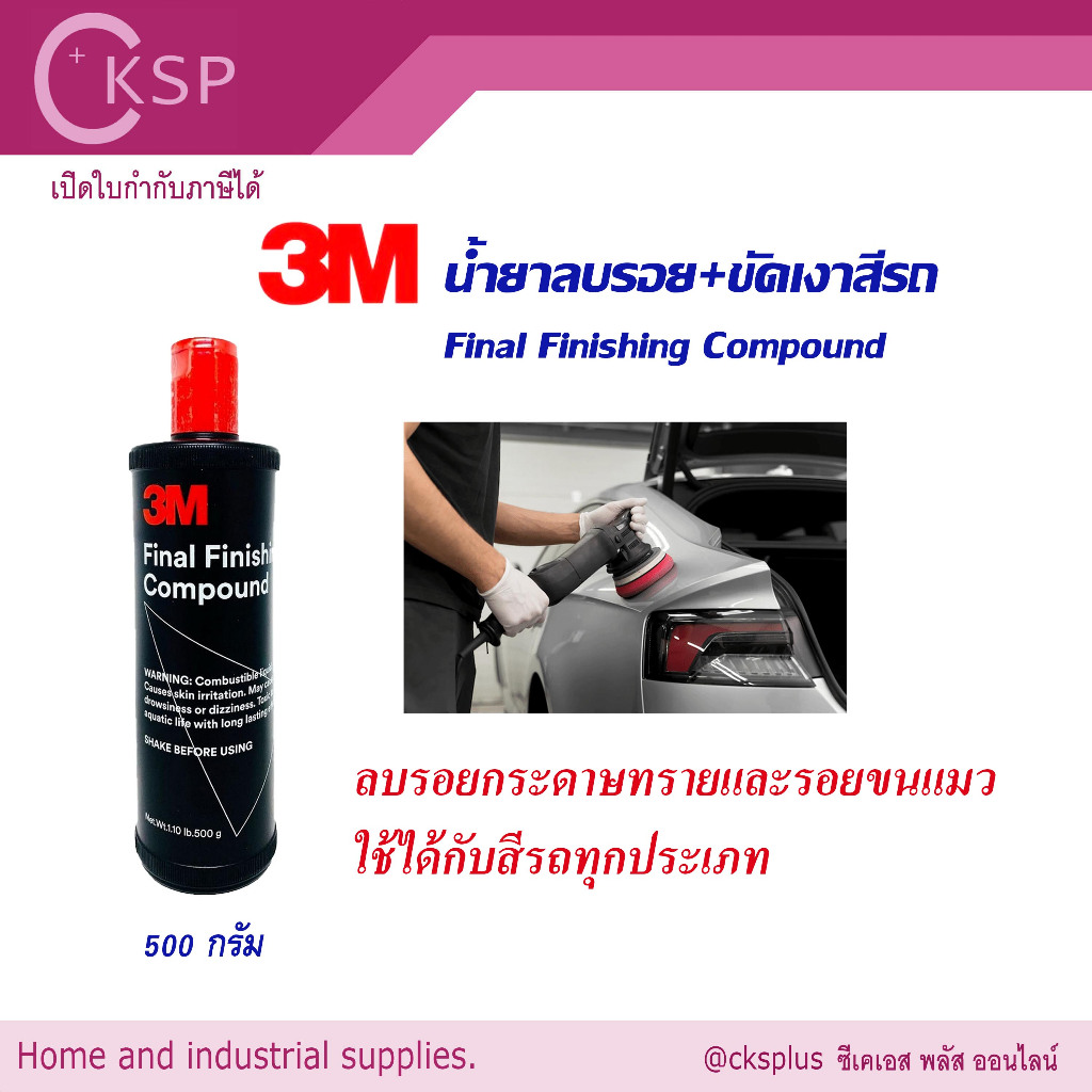 3M น้ำยาลบรอย+ขัดเงาสีรถ ในขั้นตอนเดียว 500กรัม ลบรอยขัดหยาบ ใช้ได้กับสีรถทุกประเภท Scratch remover.