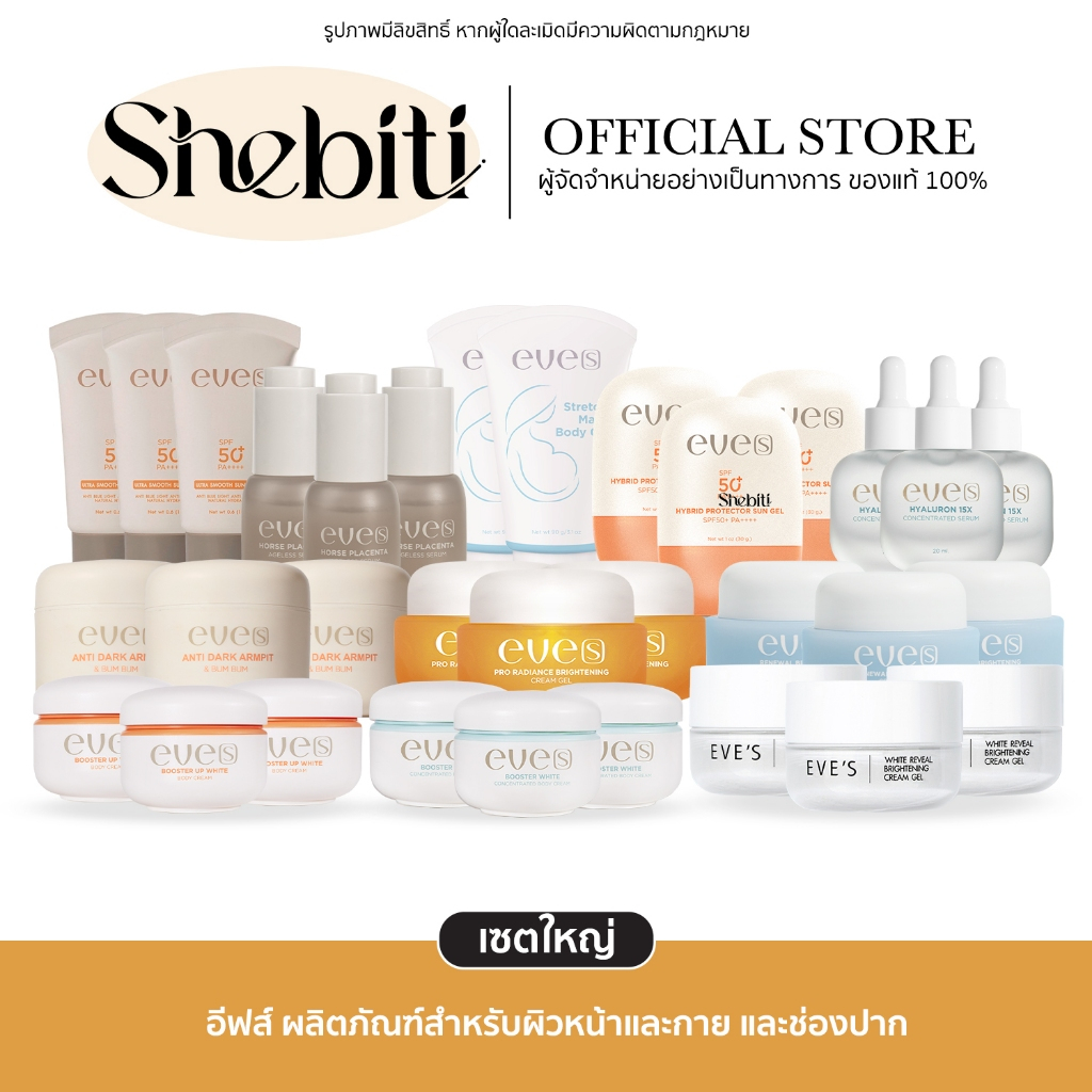 [รวมสินค้าEVE'S][เซตใหญ่] EVE’S Cream Gel Booster Body Oil Hyaluron Serum อีฟส์ ครีมเจล บูสเตอร์ ไฮย