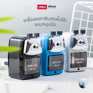 เครื่องเหลาดินสอ Deli กบเหลา เครื่องเหลาดินสอตั้งโต๊ะ มีหลายสี วัสดุแข็งแรง (จำหน่าย 1 เครื่อง)
