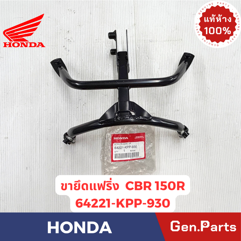 ยายึดแฟริ่ง รุ่นCBR150R แท้ศูนย์  HONDA รหัส 64221-KPP-930