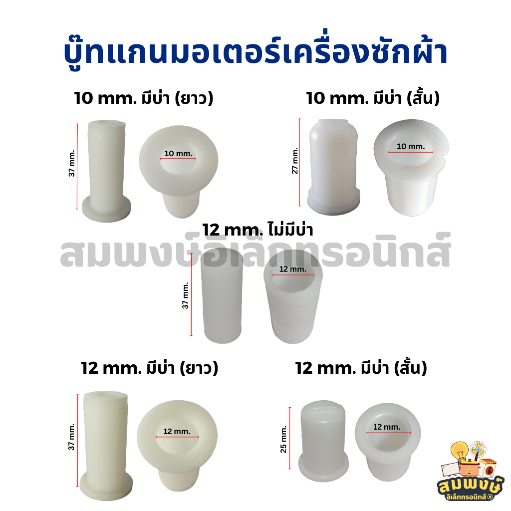 บู๊ทแกนมอเตอร์เครื่องซักผ้า มีบ่า-ไม่มีบ่า ขนาด 10 มม. 12 มม. ปลอกบู๊ท บู๊ทพลาสติก อะไหล่เครื่องซักผ้า
