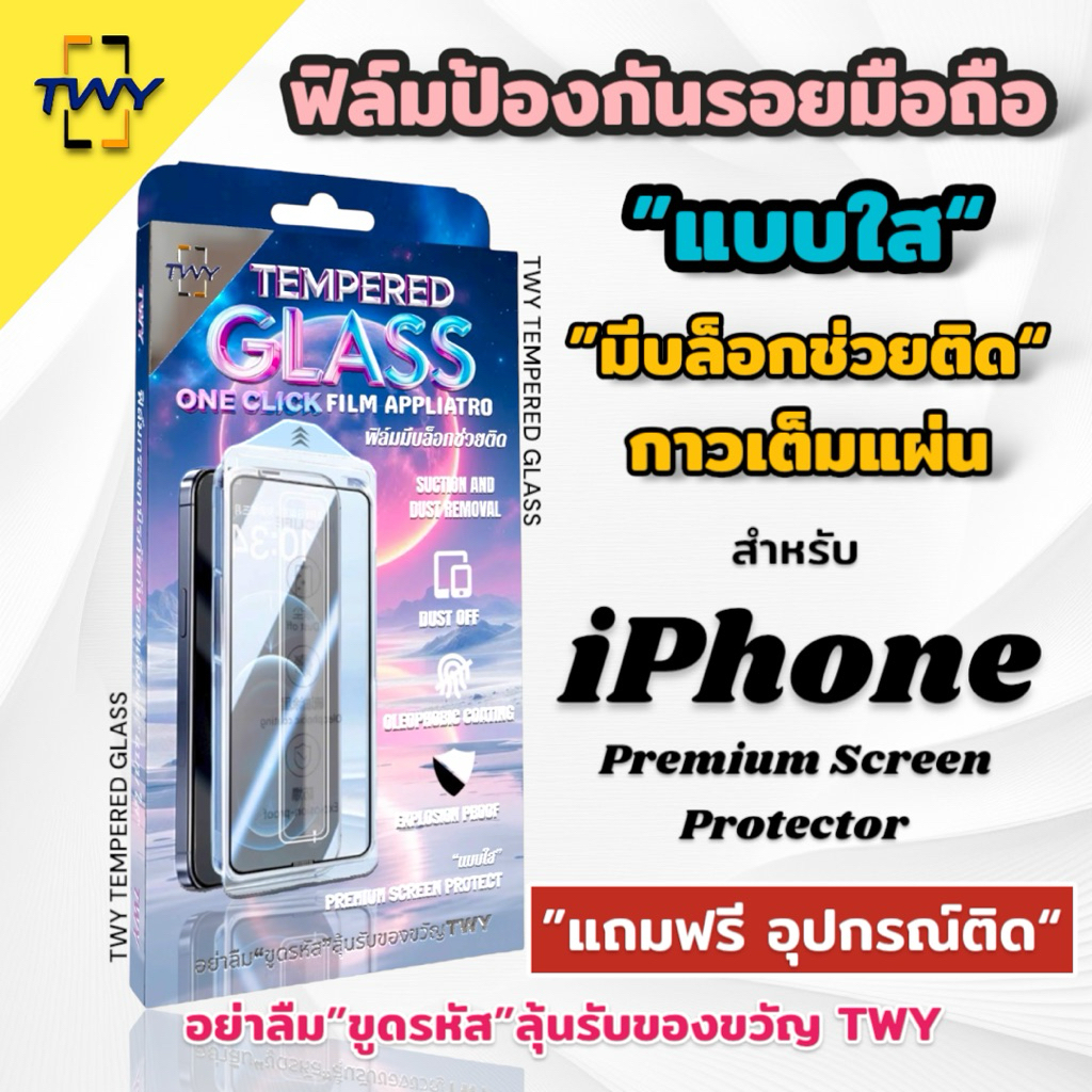 TWY ฟิล์มกระจก แบบใส เต็มจอ สำหรับ iPhone มีบล็อกช่วยติด X Xs Xr 11 12 13 14 15 16 17 Pro Max Air pl