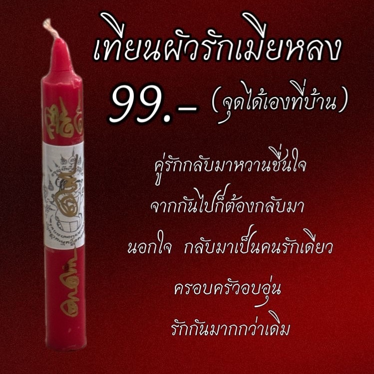 เทียนเรียกคนรักกลับบ้าน (ผูกใจเมีย มัดใจผัว) เสริมเสน่ห์ เรียกจิตคนรักกลับคืน