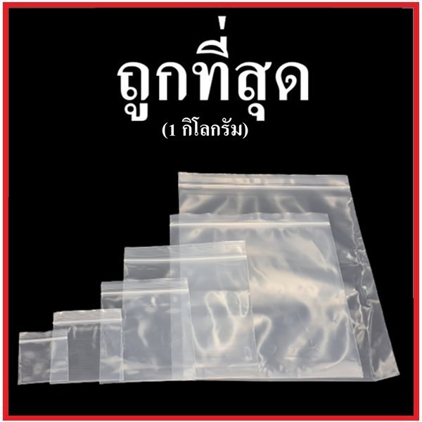 ถุงซิปใสตั้งไม่ได้ ใส่อาหาร(1 กิโลกรัม/แพ็ค)