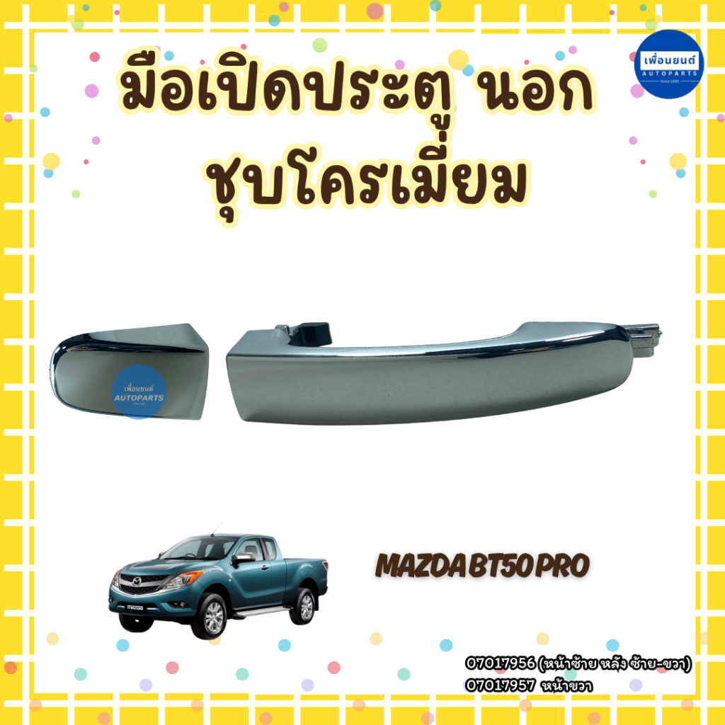 มือเปิดประตู สำหรับรถ Mazda BT50 Pro ยี่ห้อ SPRY รหัสสินค้า 07017956/07017957/07017963/07017962