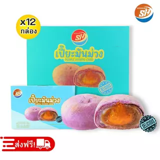 ขนมเปี๊ยะมันม่วง Shenghua 1ลัง12กล่อง144ชิ้น หอมมันม่วงแท้ แป้งนุ่มไส้แน่น รสชาติหวานมัน