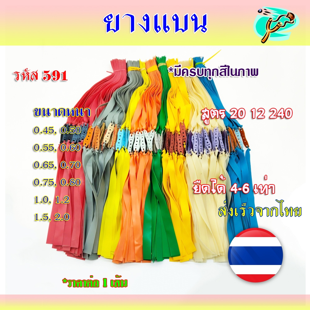 ยางหนังสติิ๊กจีน (ส่งจากไทย*ร้านไทย) ✅ขายดีมาก✅ ยางทุกขนาด 0.45, 0.50, 0.55, 0.60, 0.65, 0.70, 0.75, 0.80 มม. รหัส HT591
