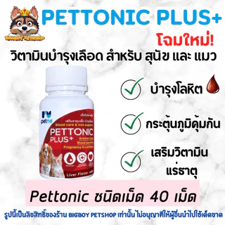 ถูกที่สุด🔥 Pettonic TAB-Plus อาหารเสริม บำรุงเลือดสุนัข ชนิดเม็ดสำหรับสุนัขและแมว กลิ่นเนื้อ 40 เม็ด
