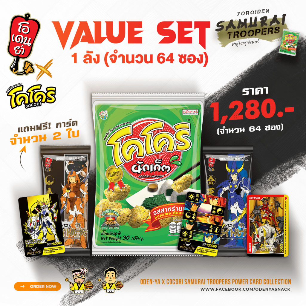 [Value Set⚡️ รอบพร้อมส่ง] ขนมโคโครินักเก็ต รสสาหร่ายเซซามิ รุ่นพิเศษ! ⚔ แถมการ์ดโอเดนย่า ซามูไรทรูปเปอร์สุดเท่!🪄