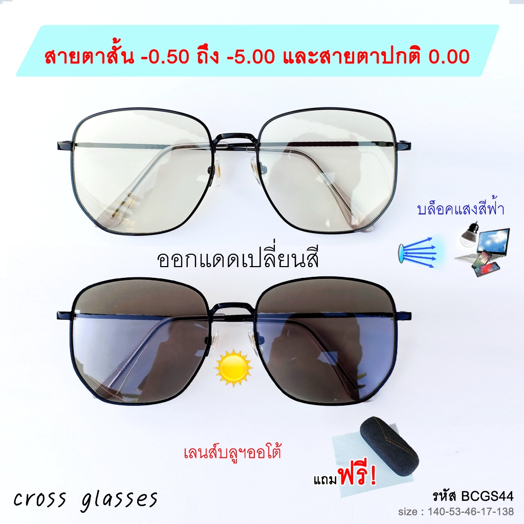 แว่นสายตาสั้น -0.5ถึง-5.0 และสายตาปกติ เลนส์บลูฯออโต้ รหัส BCGS44 Auto