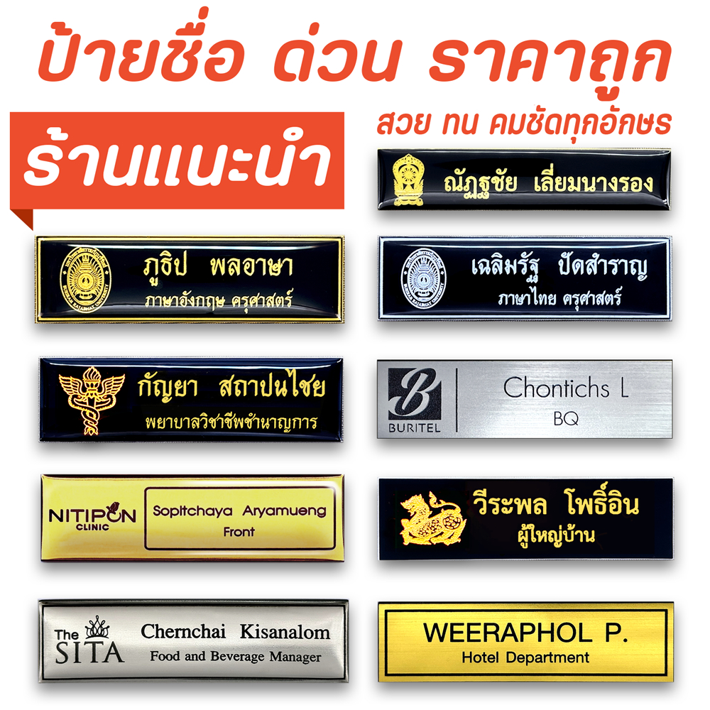 ป้ายชื่อ ด่วน ผลิต 1-2 วัน เคลือบเรซิ่น วัสดุแผ่นRowmarkเกรดA แข็งแรง น้ำหนักเบา สวยคมชัดทุกตัวอักษร