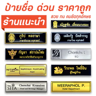 ป้ายชื่อ ด่วน ผลิต 1-2 วัน เคลือบเรซิ่น วัสดุแผ่นRowmarkเกรดA แข็งแรง น้ำหนักเบา สวยคมชัดทุกตัวอักษร