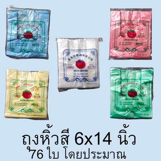 ถุงหูหิ้วสี ถุงใส่ของ ภาคใต้พลาสติก ทุกขนาด ตรามะเขือเทศ