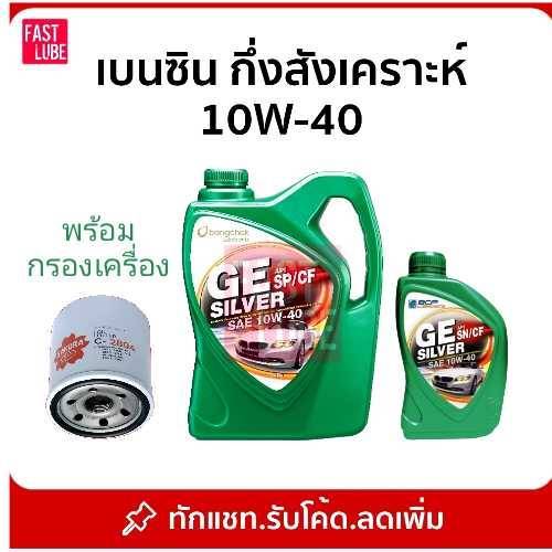 น้ำมันเครื่อง บางจาก จีอี ซิลเวอร์ GE SILVER 10W40 API-SP (4+1L)