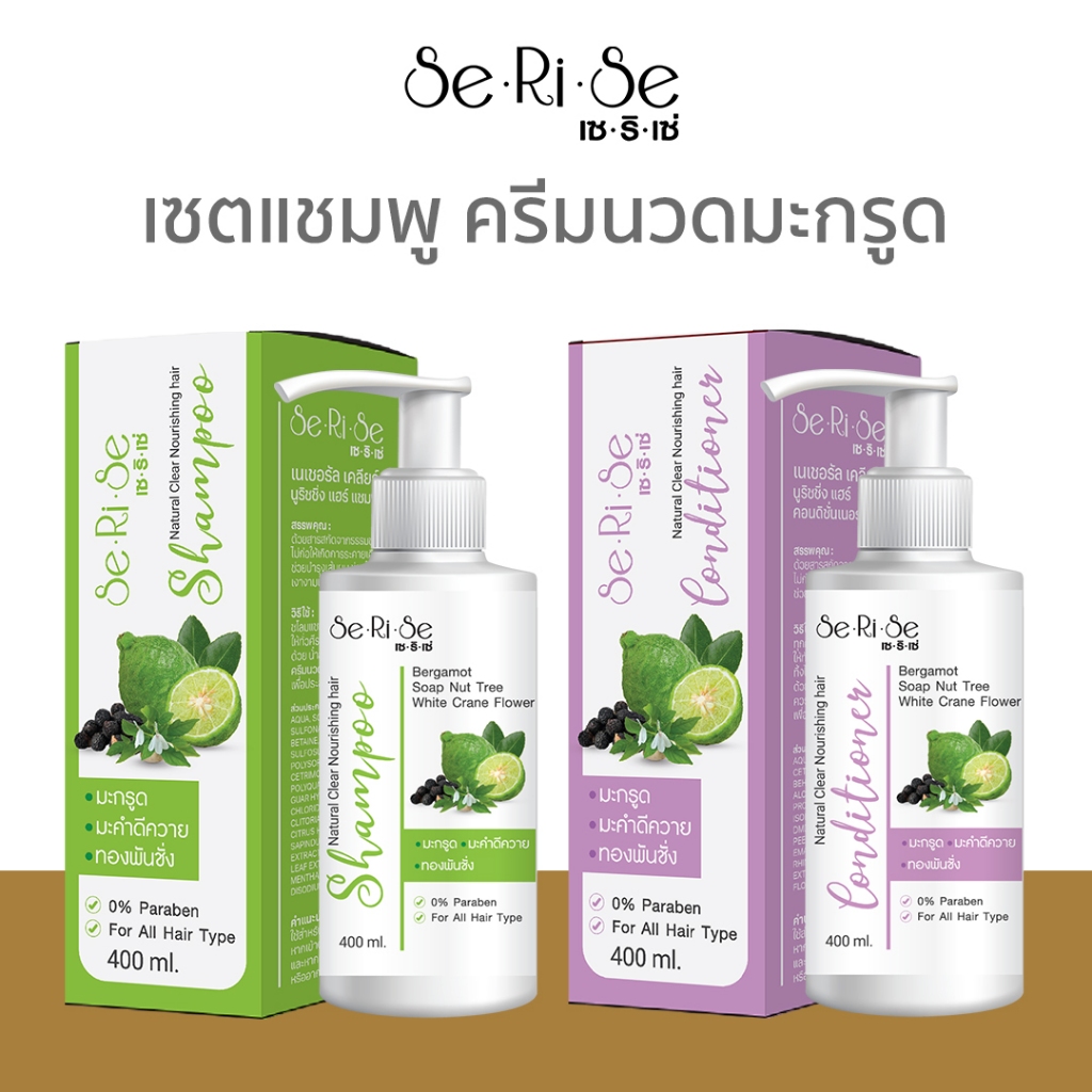 แชมพู+ครีมนวด สูตรมะกรูด (SeRiSe)