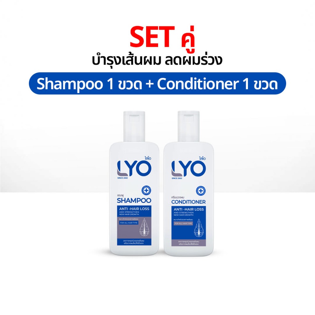 LYO Shampoo 1 + Conditioner 1 แชมพู พี่หนุ่ม ยาสระผม ไลโอ แฮร์โทนิค เซรั่มผม ของแท้ lio Official
