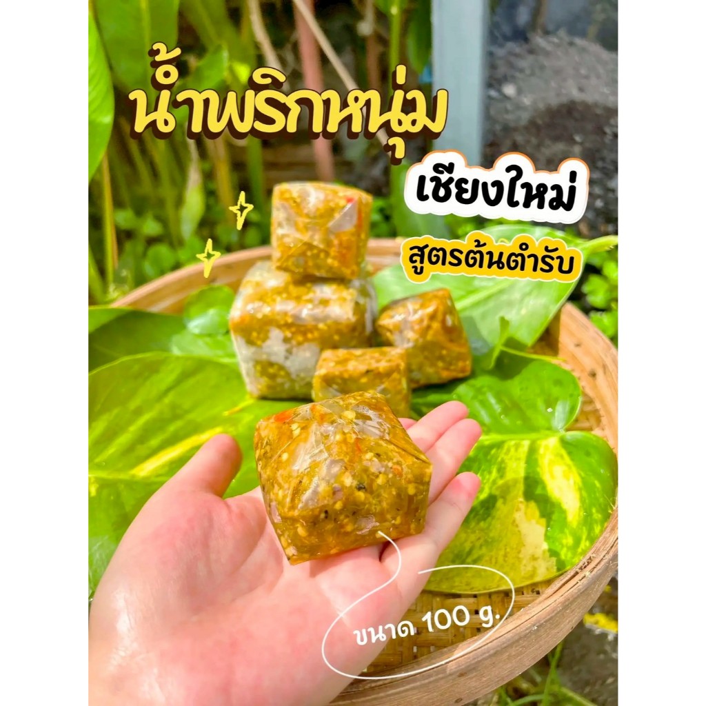 น้ำพริกหนุ่ม ย่างถ่านสูตรต้นตำรับ เชียงใหม่