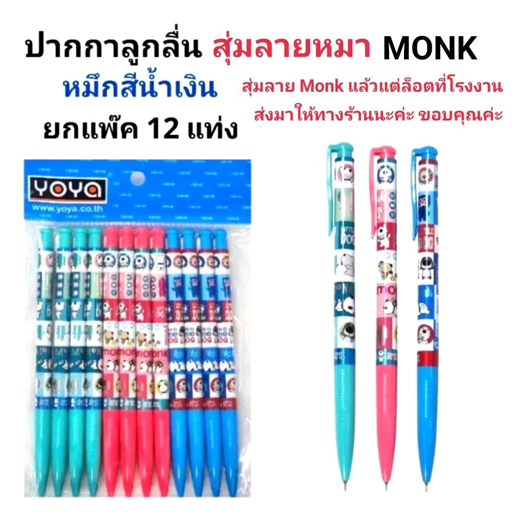 YOYA ปากกาลูกลื่นโยย่า ลาย MONK 0.38 MM (12ด้าม)