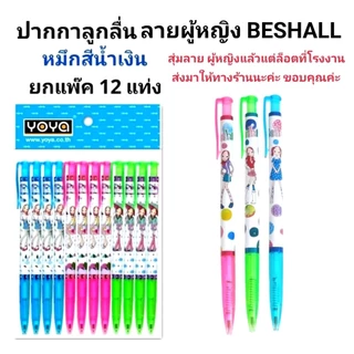 YOYA โยย่า ปากกาลูกลื่นแฟนซี หมึกน้ำเงิน ลาย BESHALL (แพ็ค 12ด้าม)