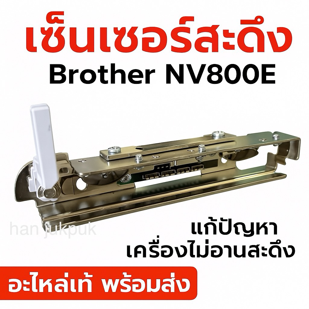 เซ็นเซอร์สะดึง Brother NV800E,NV880E(อะไหล่จักรปักคอมพิวเตอร์)