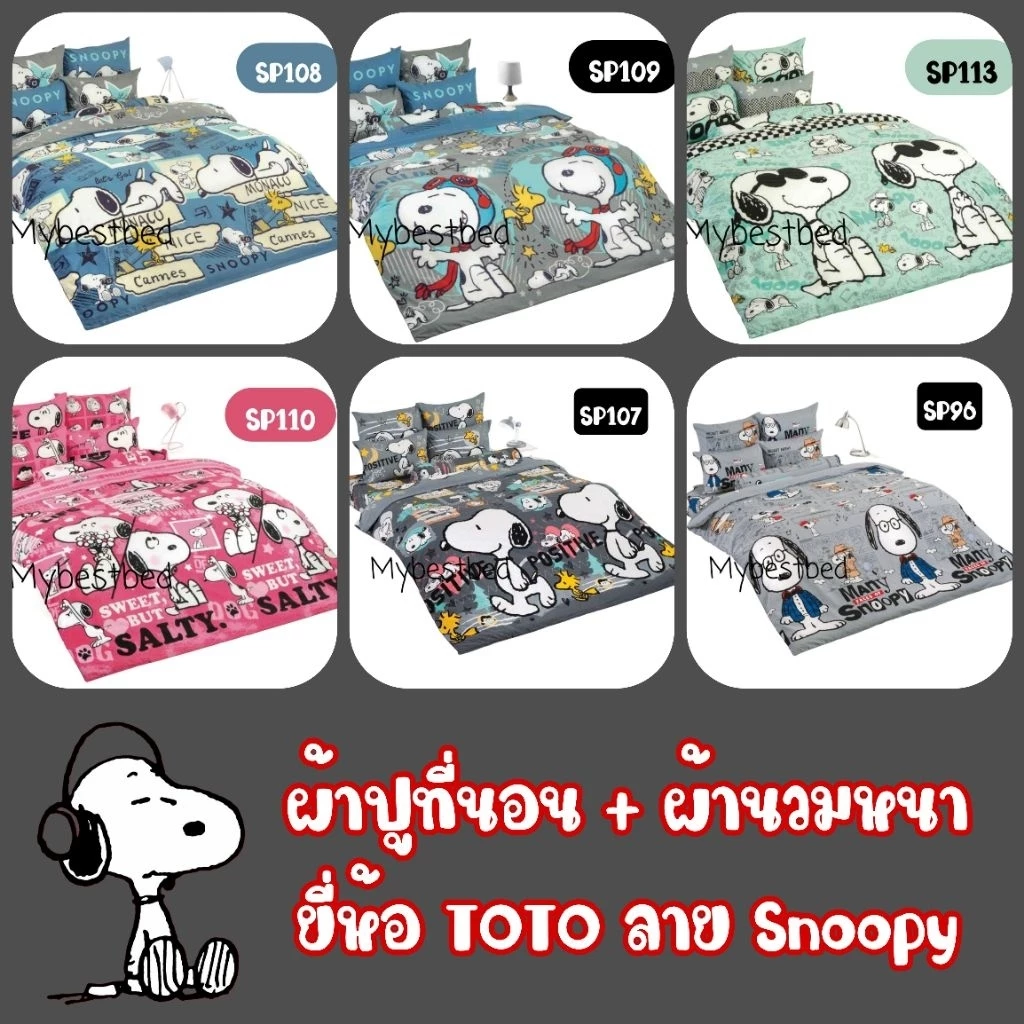 🔥 ใหญ่พิเศษ 🔥 TOTO : ผ้าปูที่นอน + ผ้านวมหนา (ครบเซ็ต) ลาย Snoopy